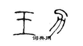 陳聲遠王力篆書個性簽名怎么寫