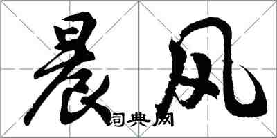 胡問遂晨風行書怎么寫