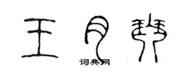 陳聲遠王月琴篆書個性簽名怎么寫