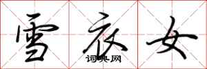荊霄鵬雪衣女行書怎么寫
