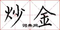 何伯昌炒金楷書怎么寫