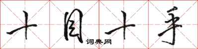 駱恆光十目十手行書怎么寫