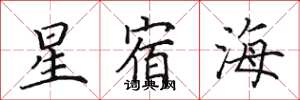 田英章星宿海楷書怎么寫