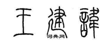 陳墨王建諱篆書個性簽名怎么寫