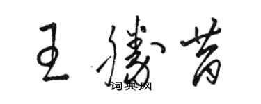 駱恆光王勝昔草書個性簽名怎么寫