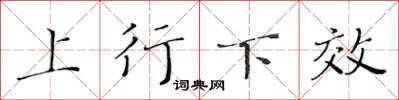 黃華生上行下效楷書怎么寫