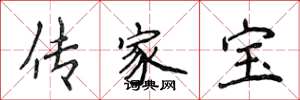 侯登峰傳家寶楷書怎么寫