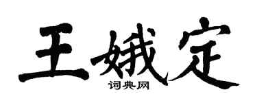 翁闓運王娥定楷書個性簽名怎么寫