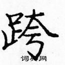 龐中華寫的硬筆楷書跨