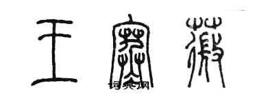 陳墨王寒薇篆書個性簽名怎么寫