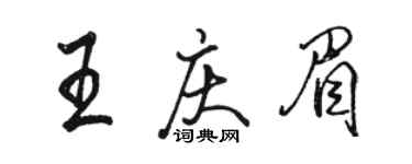 駱恆光王慶眉行書個性簽名怎么寫
