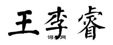 翁闓運王李睿楷書個性簽名怎么寫