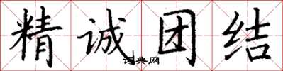 丁謙精誠團結楷書怎么寫