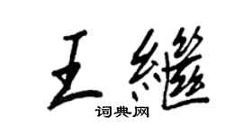 王正良王繼行書個性簽名怎么寫