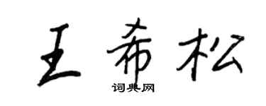 王正良王希松行書個性簽名怎么寫