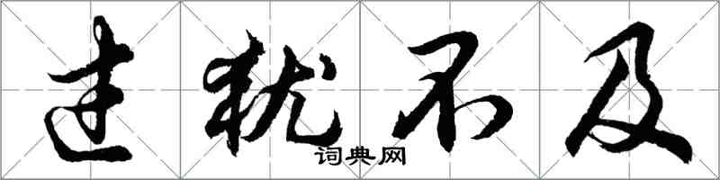 胡問遂過猶不及行書怎么寫