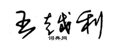 朱錫榮王越利草書個性簽名怎么寫