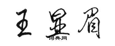 駱恆光王顯眉行書個性簽名怎么寫