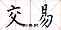 何伯昌交易楷書怎么寫