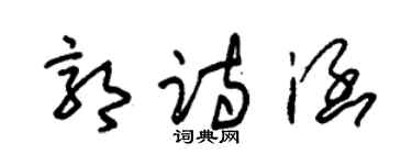 朱錫榮郭詩涵草書個性簽名怎么寫