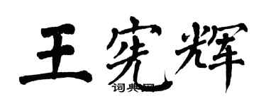 翁闓運王憲輝楷書個性簽名怎么寫