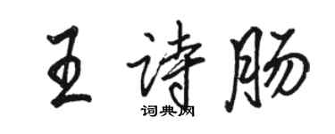 駱恆光王詩腸行書個性簽名怎么寫