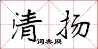 袁強清揚楷書怎么寫