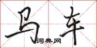 駱恆光馬車行書怎么寫