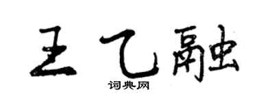曾慶福王乙融行書個性簽名怎么寫