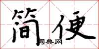 周炳元簡便楷書怎么寫