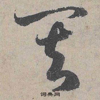 臨皇象急就章中鄧文原的寫法