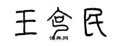 曾慶福王克民篆書個性簽名怎么寫