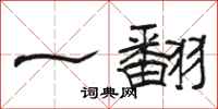 駱恆光一翻隸書怎么寫