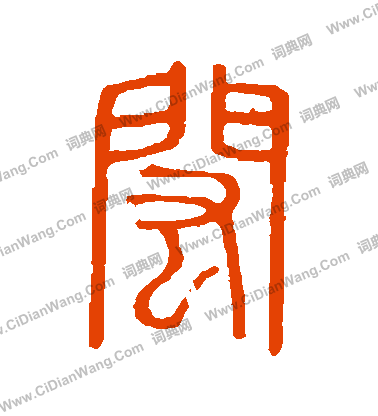 說文解字寫的閎