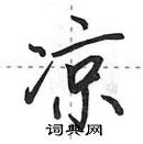 田英章寫的硬筆行書涼