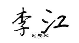 王正良李江行書個性簽名怎么寫