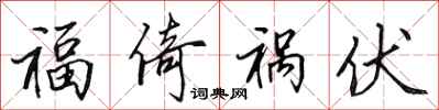 田英章福倚禍伏行書怎么寫