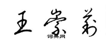 梁錦英王崇莉草書個性簽名怎么寫