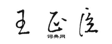 駱恆光王正臣草書個性簽名怎么寫
