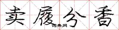 龐中華賣履分香行書怎么寫