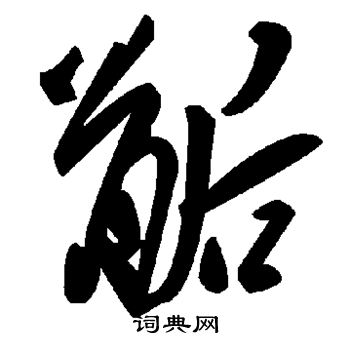 臠草書書法_臠字書法_草書字典