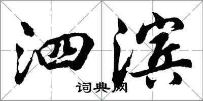 胡問遂泗濱行書怎么寫