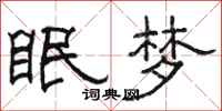 駱恆光眠夢隸書怎么寫