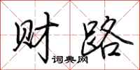 荊霄鵬財路行書怎么寫