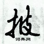 倪偉林寫的硬筆行書披