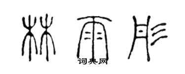 陳聲遠林雨彤篆書個性簽名怎么寫