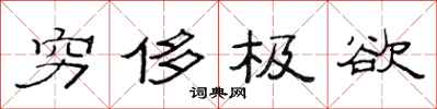 范連陞窮侈極欲隸書怎么寫