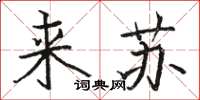 駱恆光來蘇楷書怎么寫
