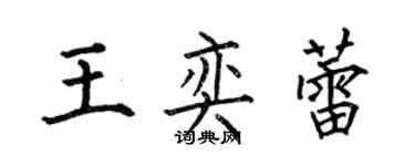 何伯昌王奕蕾楷書個性簽名怎么寫