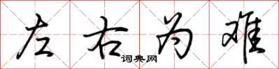 荊霄鵬左右為難行書怎么寫